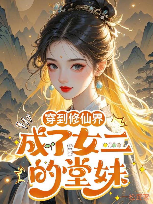 穿越到修仙世界成为女生贤兄
