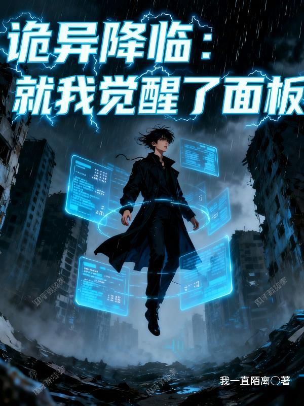 诡异降临到我身边百度百科