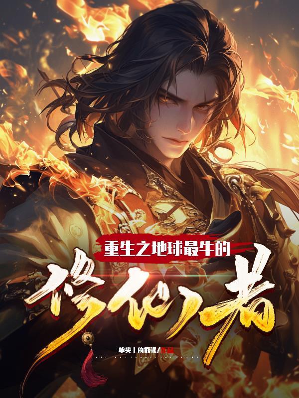重生地球修仙齐才免费阅读