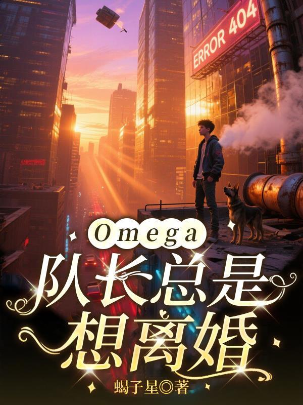 队长的omega不好惹免费阅读最新章