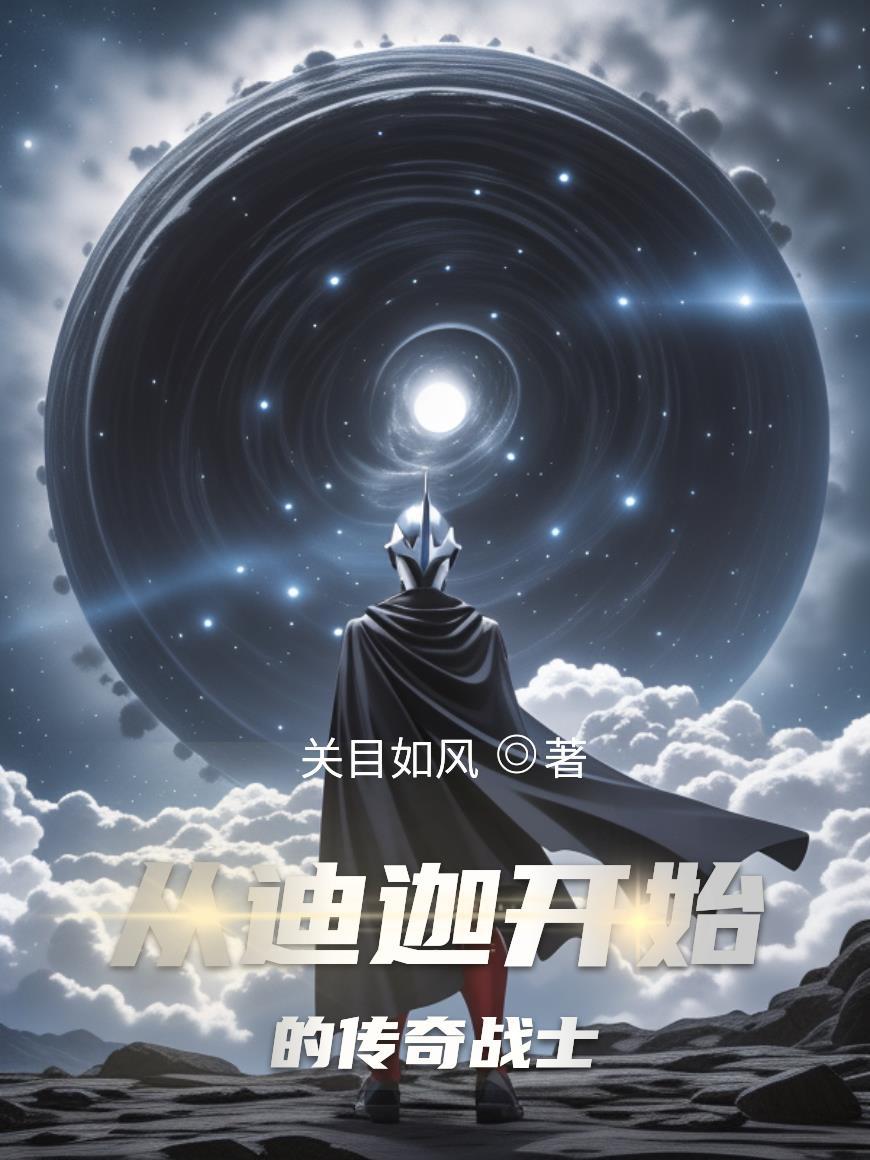 从迪迦开始的奥特曼之旅
