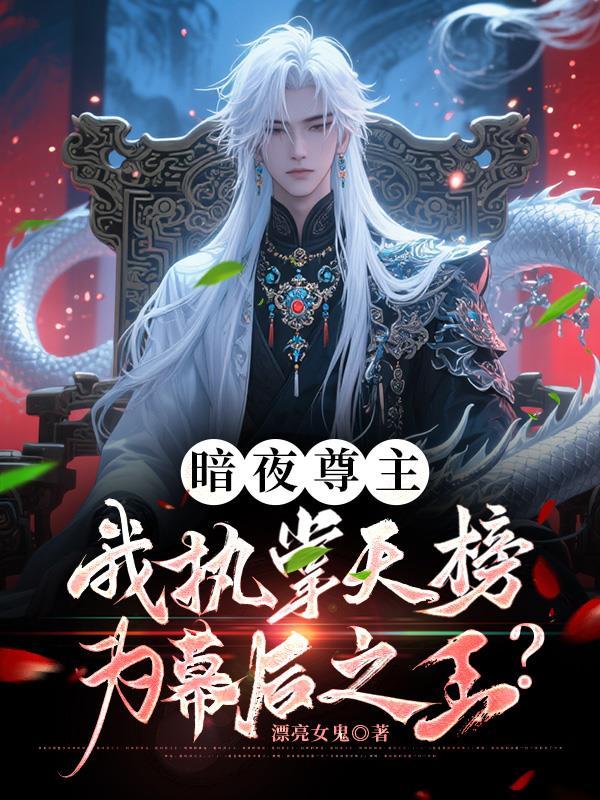 暗夜尊王萧子宁全文免费阅读最新