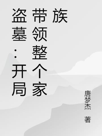 盗墓开局免费