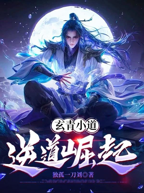 玄青道主