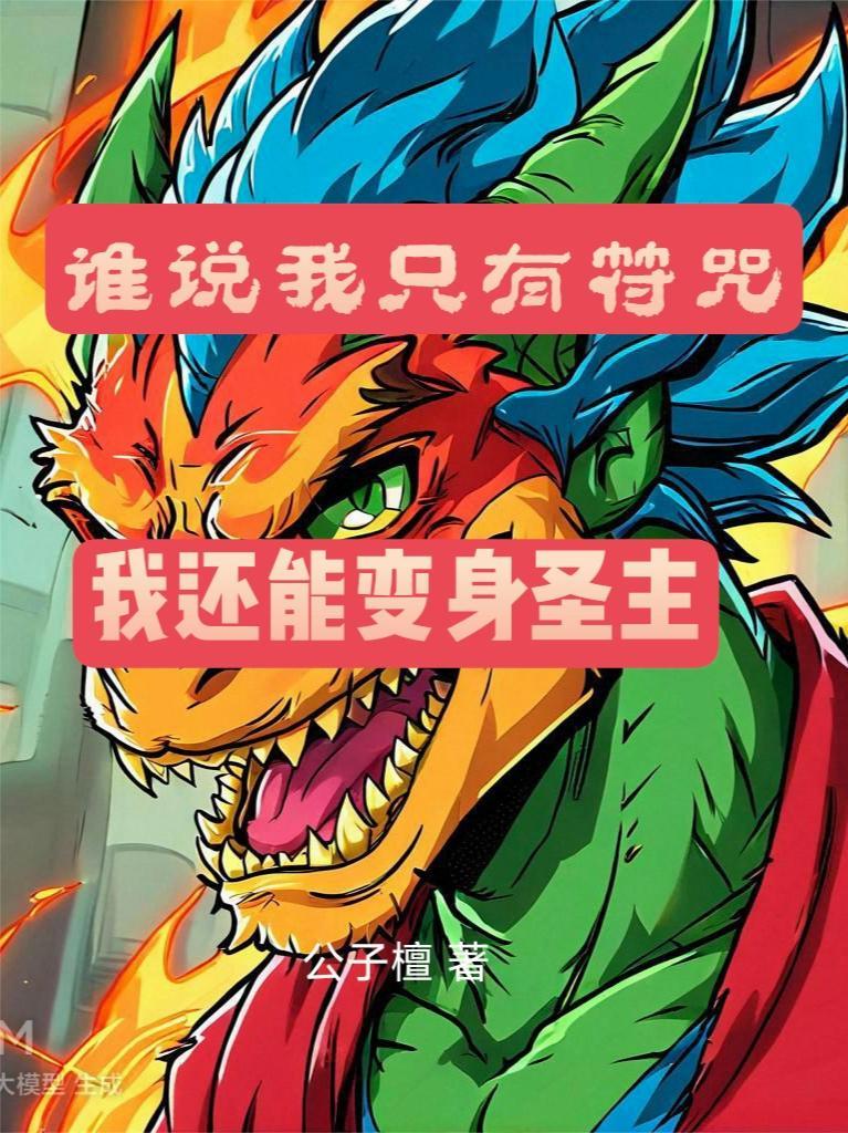 我还能变身圣主是什么歌