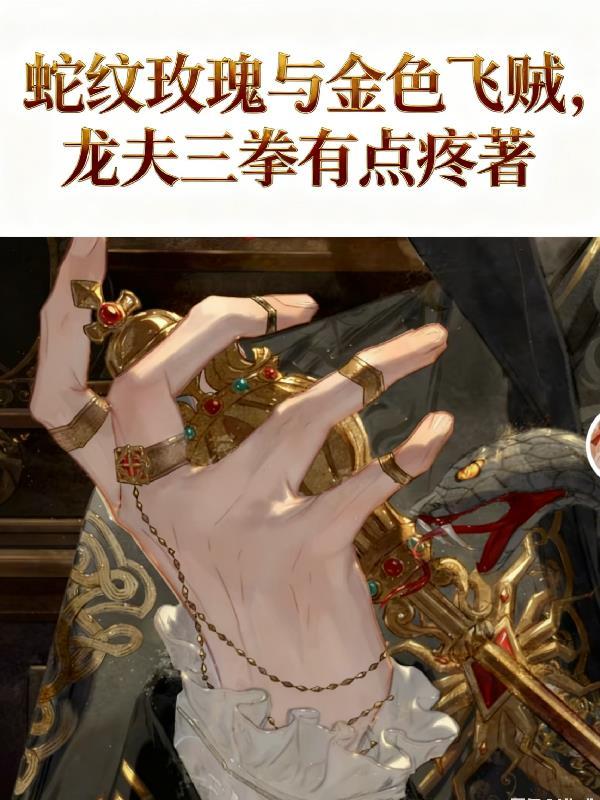 玫瑰毒蛇纹身
