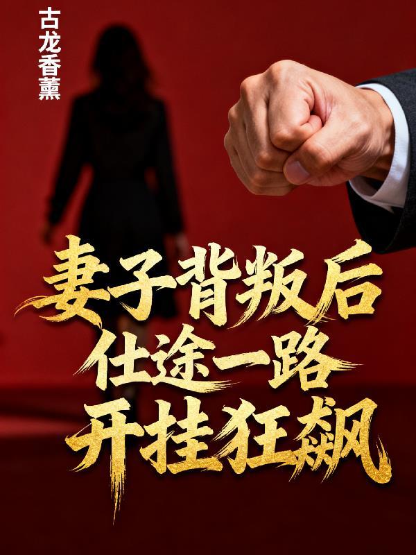 最新妻子背叛官场