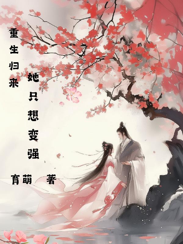 第一章重生归来只宠她爱她