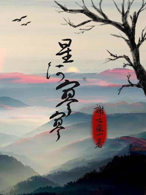 星河寥落诗句