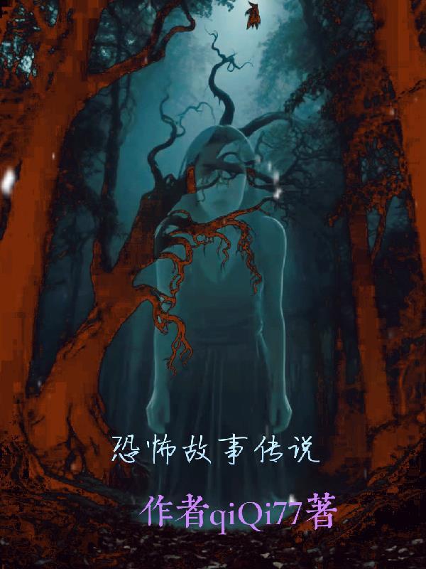 恐怖故事传说视频