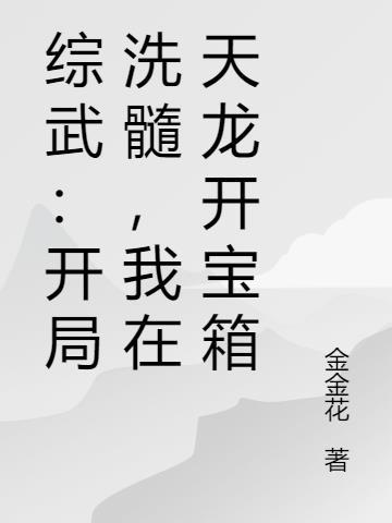 综武从天龙心法开始无敌