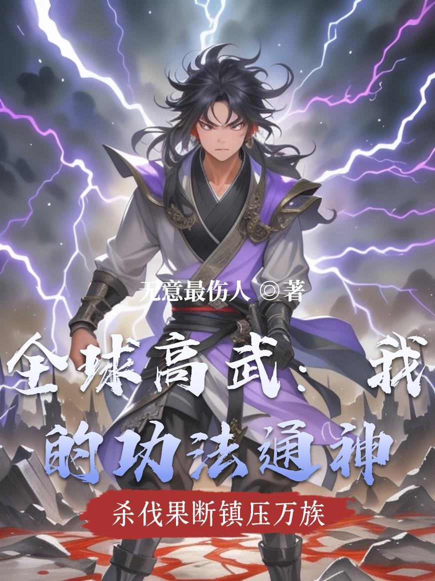 全球高武之我的系统能氪金无防盗