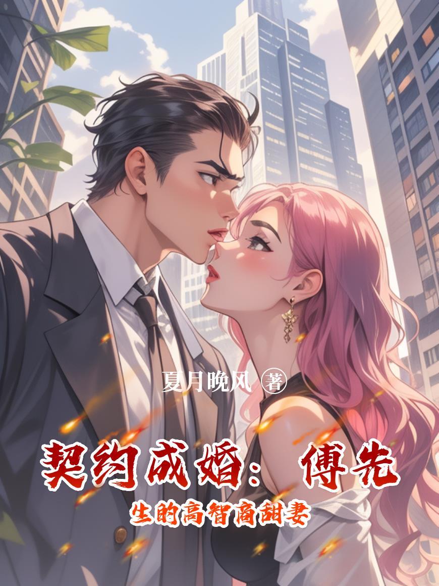 契约婚姻傅总蓄谋已久