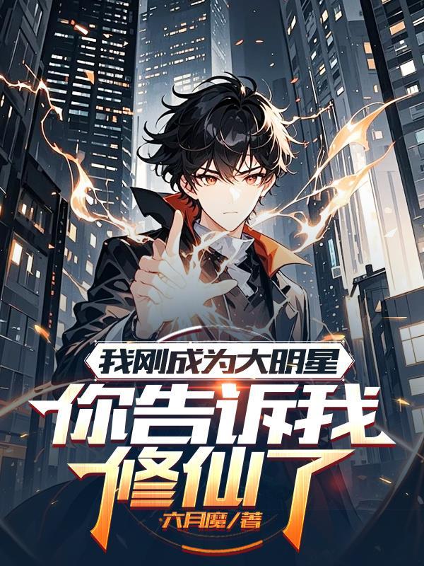 你告诉我修仙了