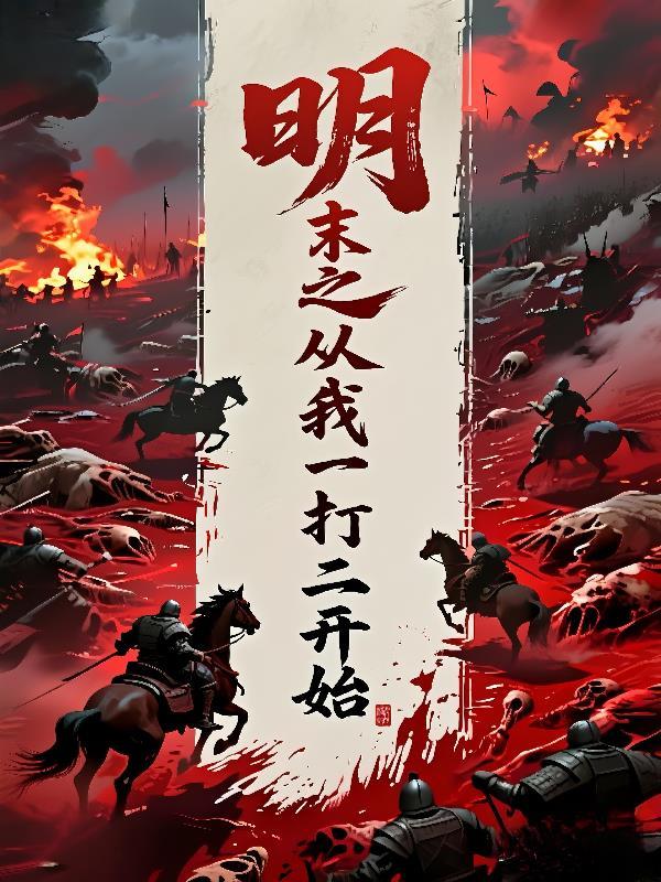 明末开局从逃兵到崛起