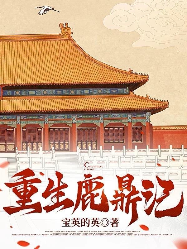 重生鹿鼎记韦小宝成神全文免费阅读