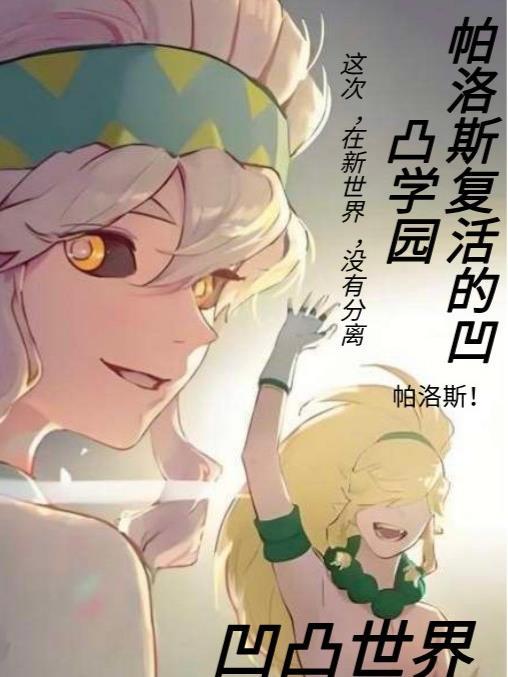 凹凸世界帕洛斯二创立凹凸学园