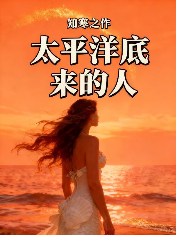 太平洋底部是什么