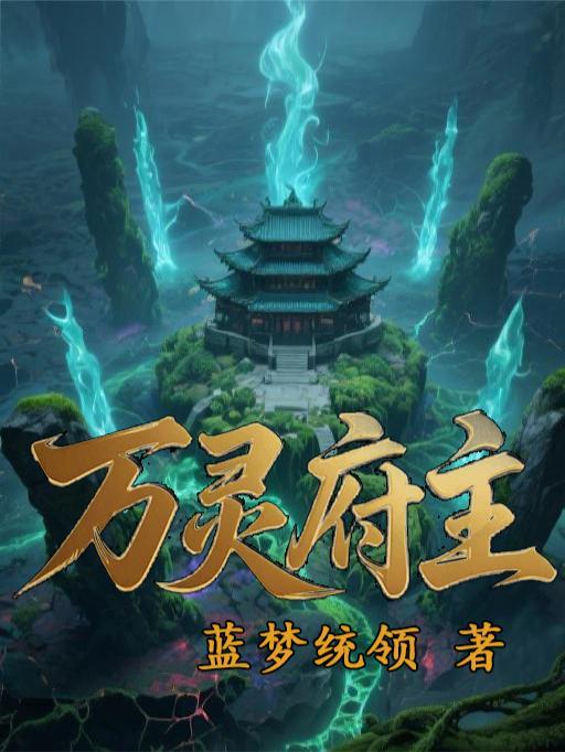 万灵是好人吗