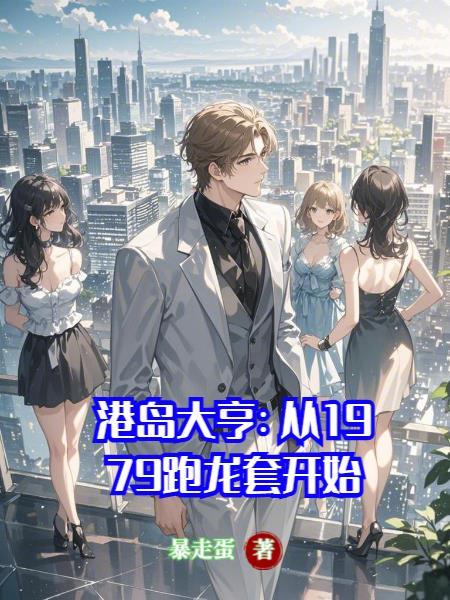 港岛大亨包工头开始