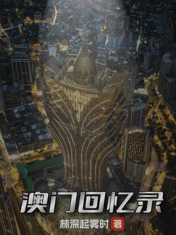 澳门回归百科