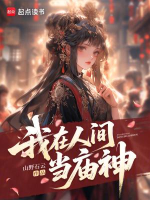我在人间当鬼