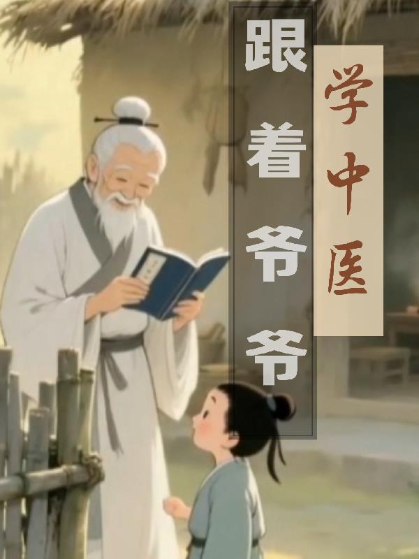 跟着爷爷学看中国