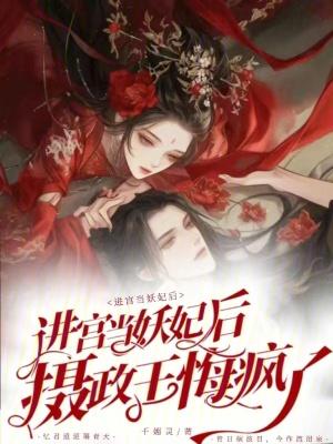 进宫当妖妃后