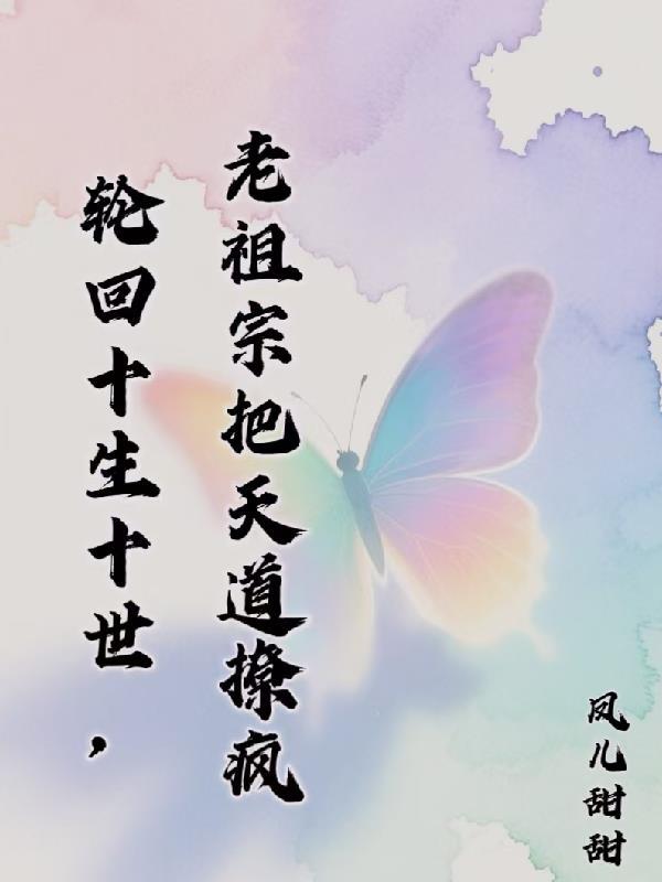 十世轮回我逆改天规