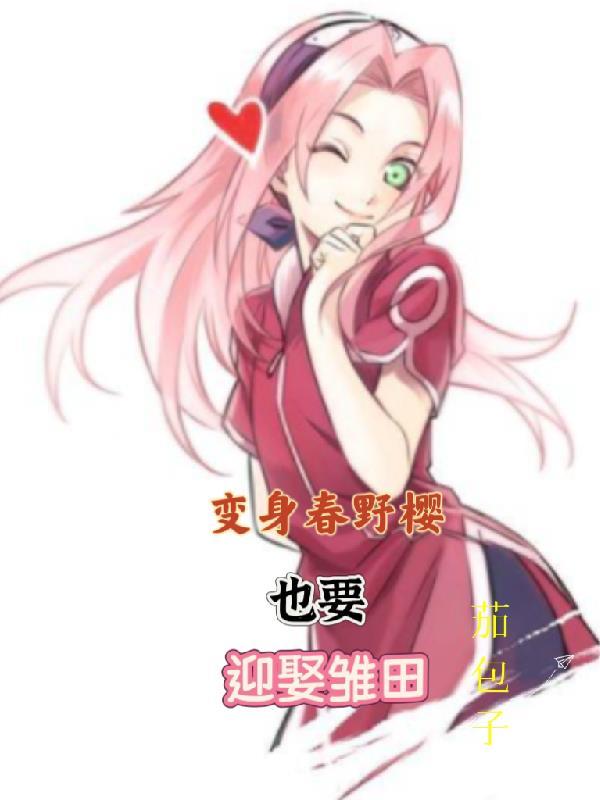 穿越变成春野樱