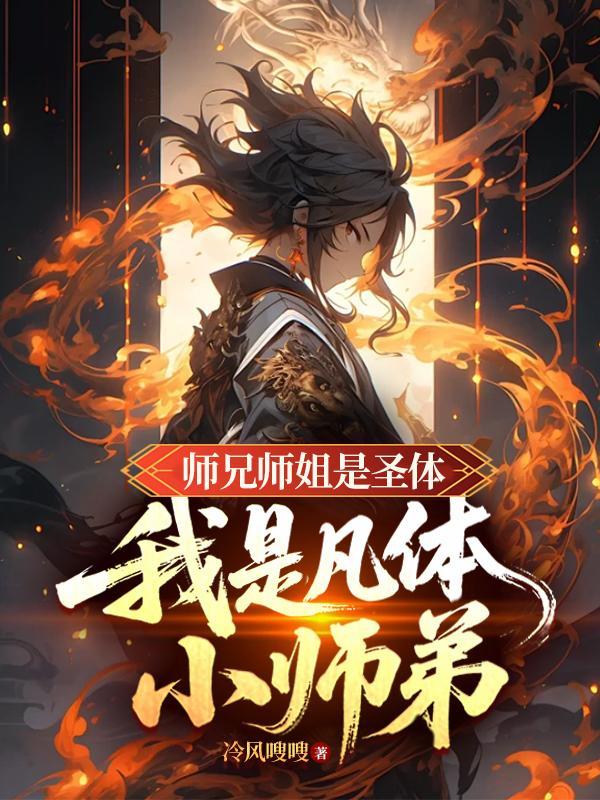 主角师兄师姐全是妖孽的