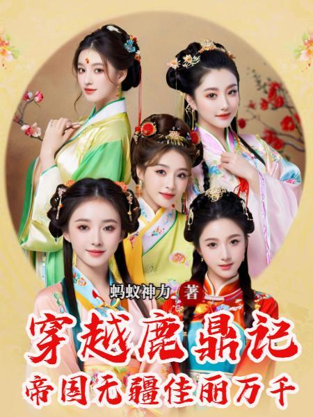 穿越鹿鼎记得