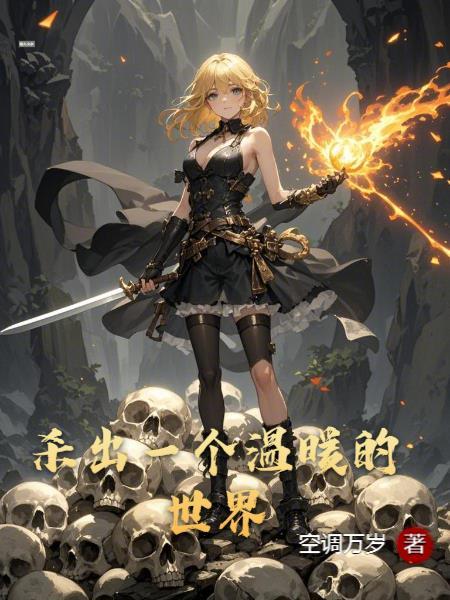 温暖的杀死你
