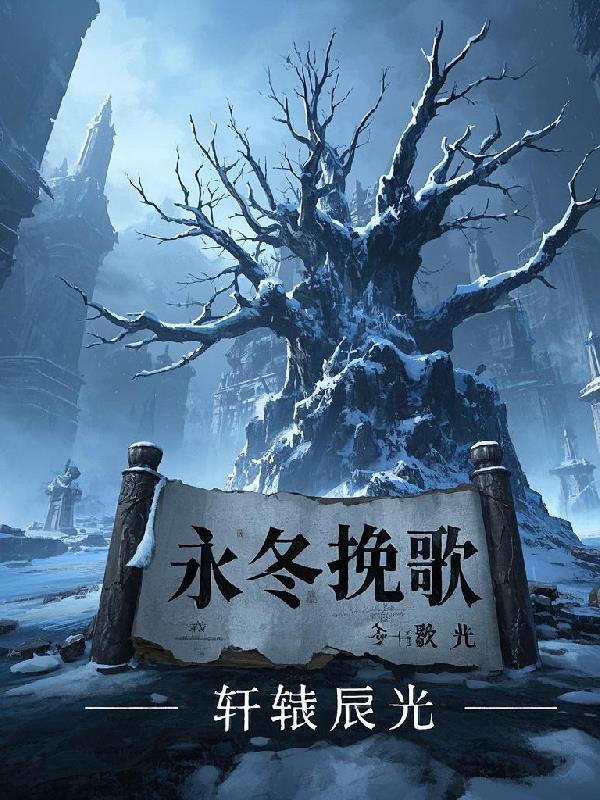 永冬歌曲视频
