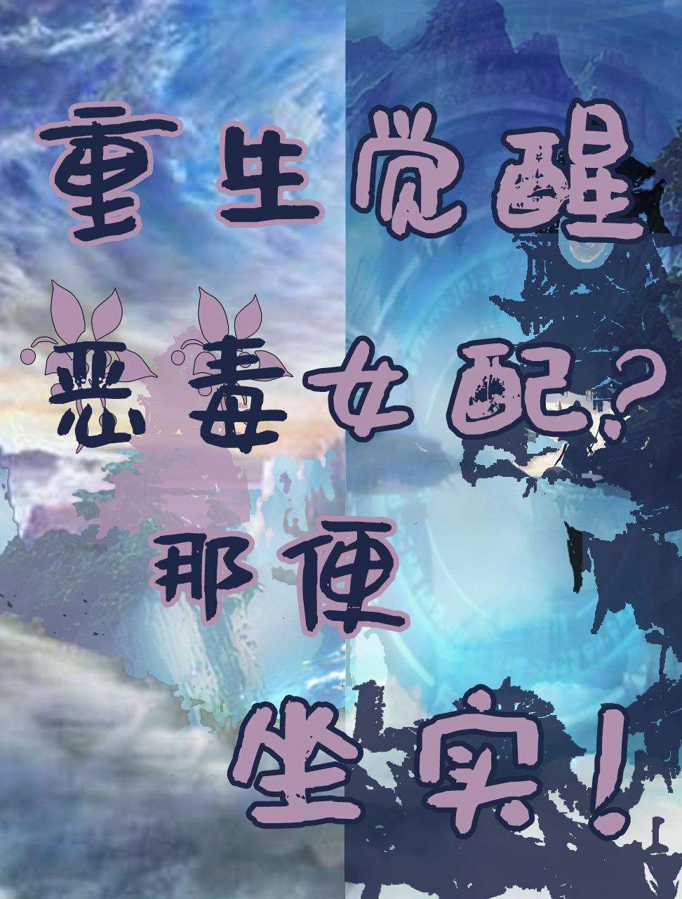 觉醒恶毒女配 王野