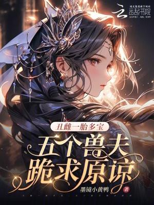 丑雌一胎七崽兽夫们跪求短剧
