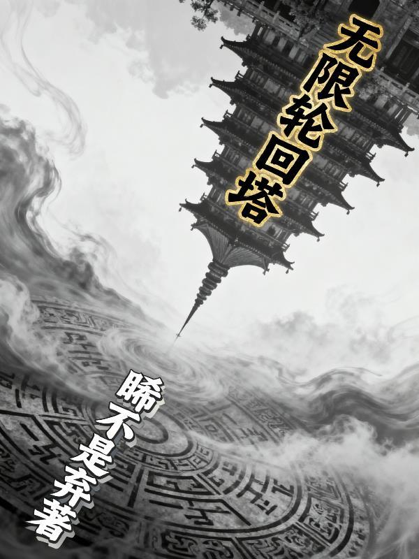 无限轮回攻略大全图文
