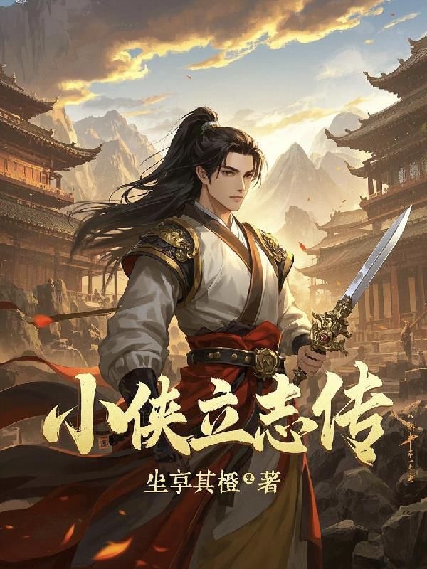 大侠立志传