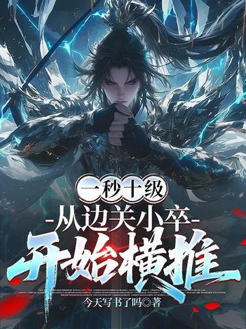 从边关小卒开始横推