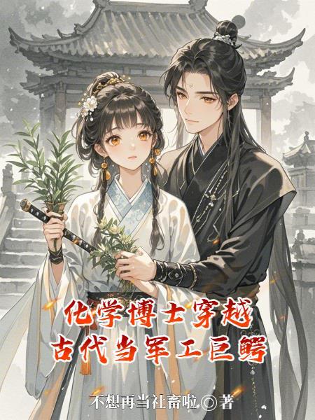 化学博士穿越