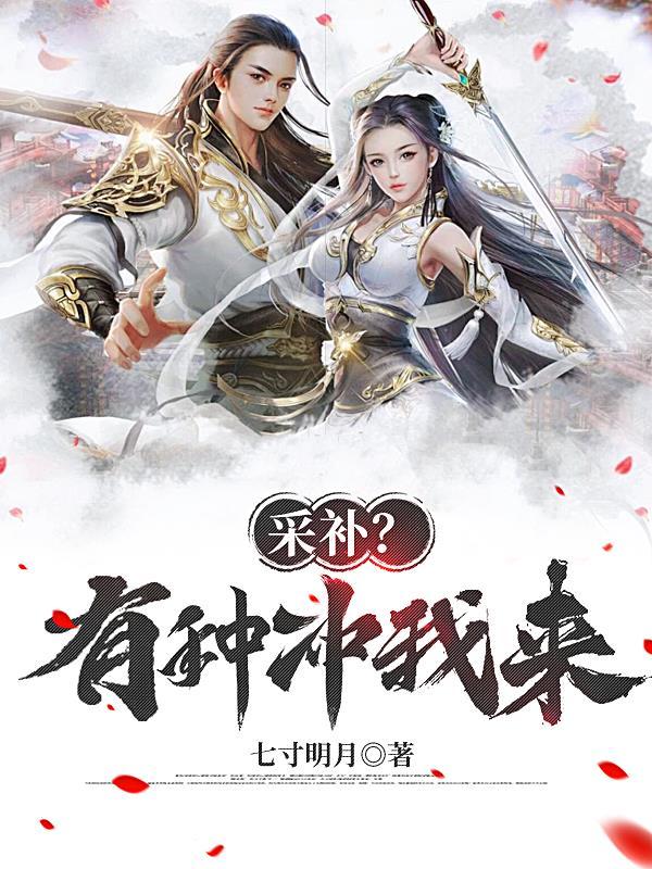采补有种冲我来