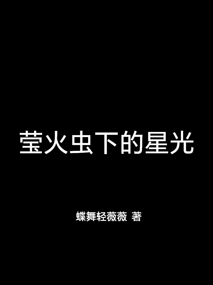 萤火虫的星空于辉