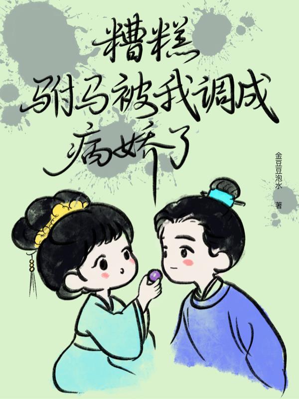 糟糕我被驸马包围了短剧