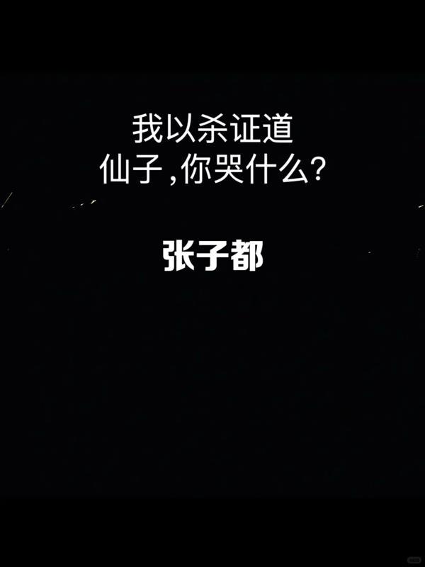 我以斩妖证道百度百科