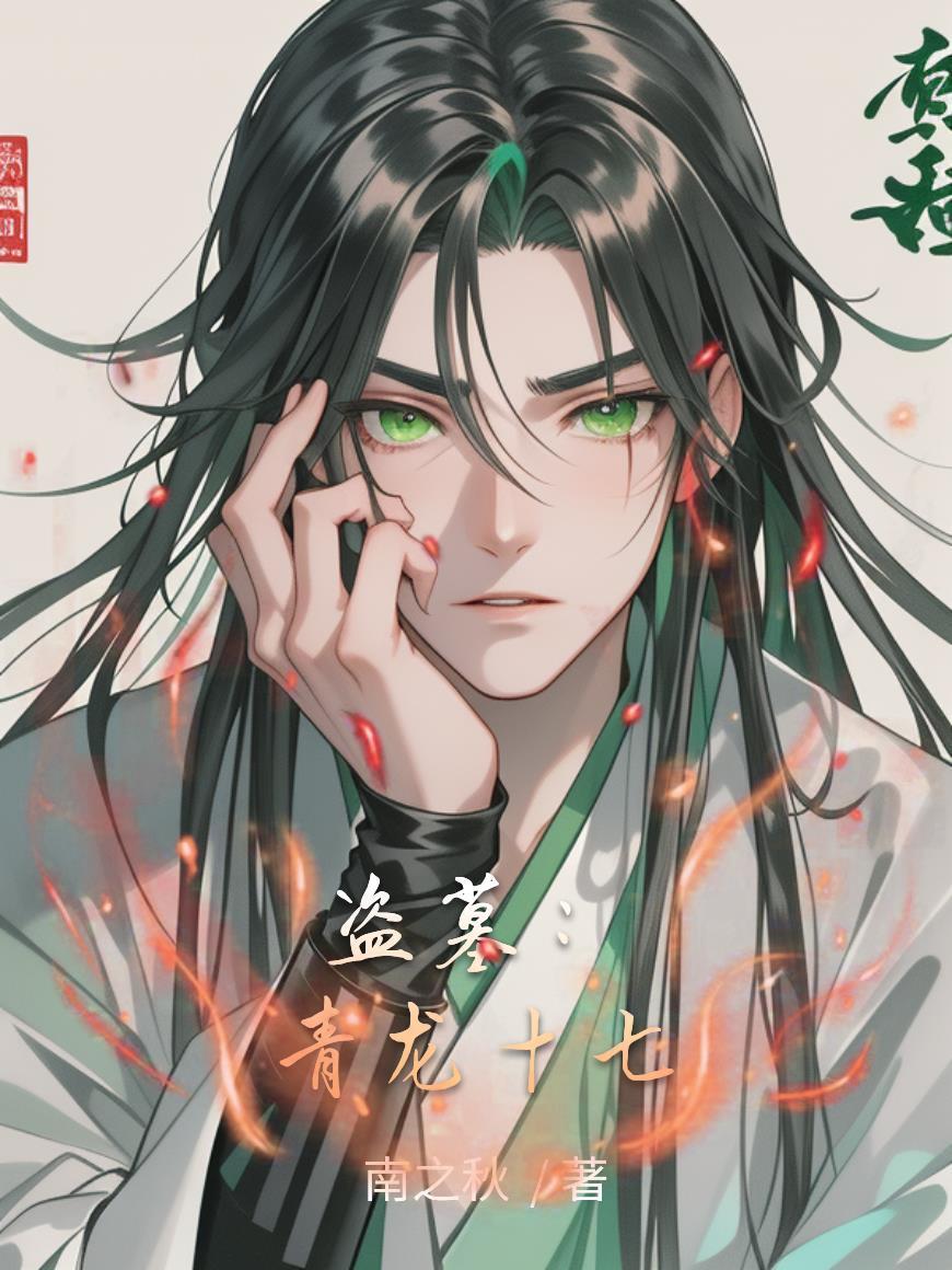 盗墓之青龙血脉飞卢网