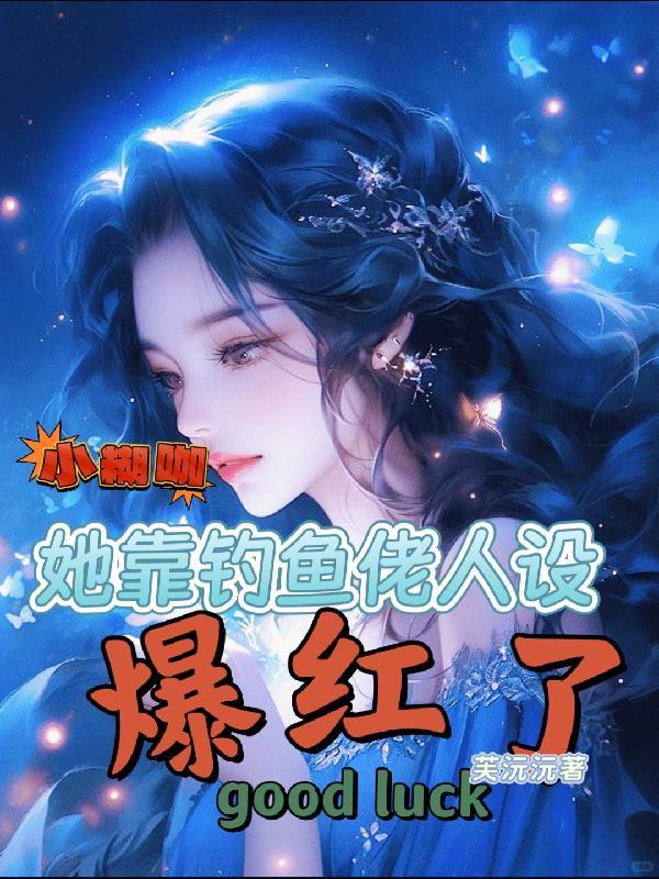 小糊咖靠在综艺里泡影帝爆火