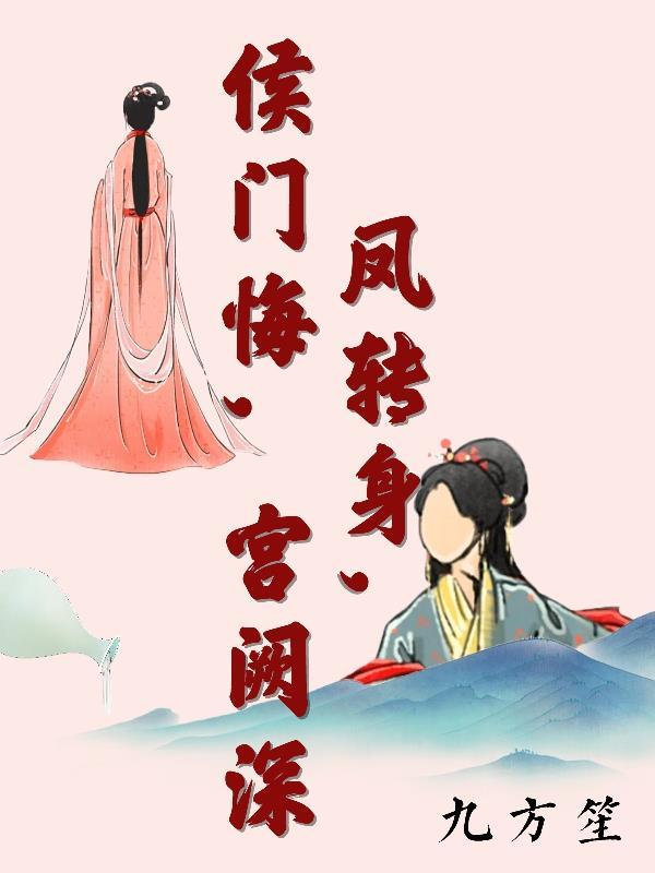 凤入侯门