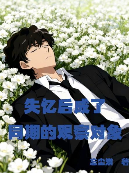 失忆后他们关系彻底改变了吗