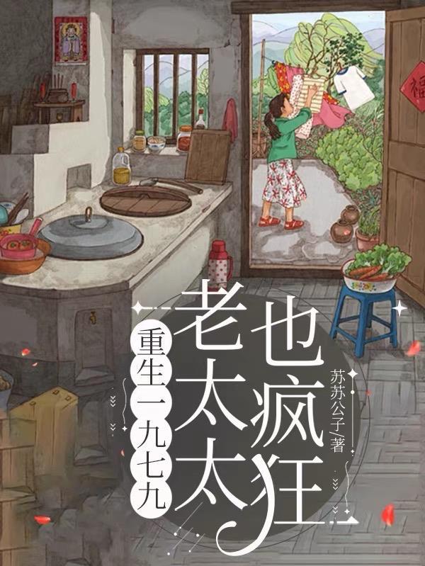 重生一九七九年