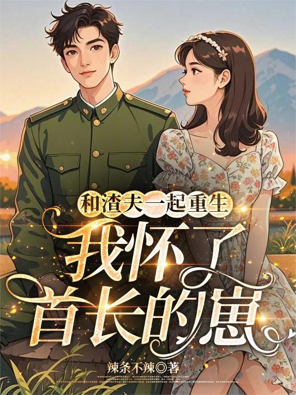 和渣夫同归于尽后又双双重生了笔趣阁